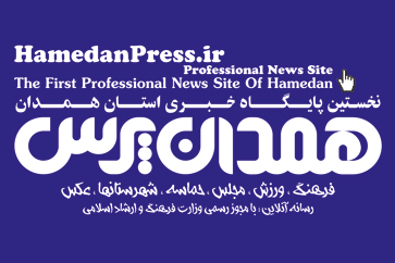 همدان پرس نخستین پایگاه خبری استان همدان