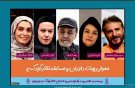 حضور پنج چهره هنری در هیات داوران بخش «مسابقه تئاتر کودک» جشنواره